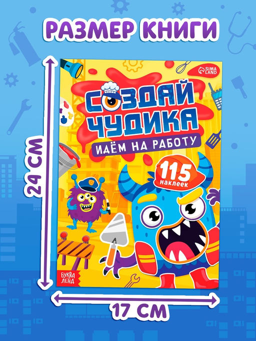 Книга с наклейками "Создай чудика. Идём на работу"