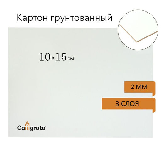 Цена за 9 шт. Картон грунтованный 10 х 15 см, толщина 2 мм, 3-х слойный акриловый грунт, Calligrata