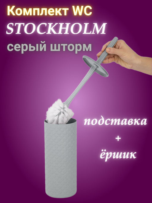 Комплект WC Plast Team STOCKHOLM (подставка + ёршик) серый шторм PT502110025