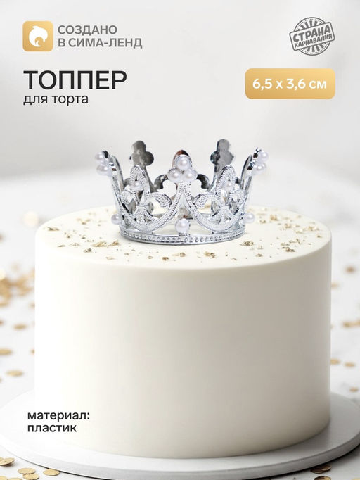 Цена за 2 шт. Топпер для торта «Корона», 6.5×3.6 см, серебряный
