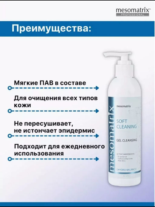 SOFT CLEANING, универсальный очищающий гель - Mesomatrix фото 8