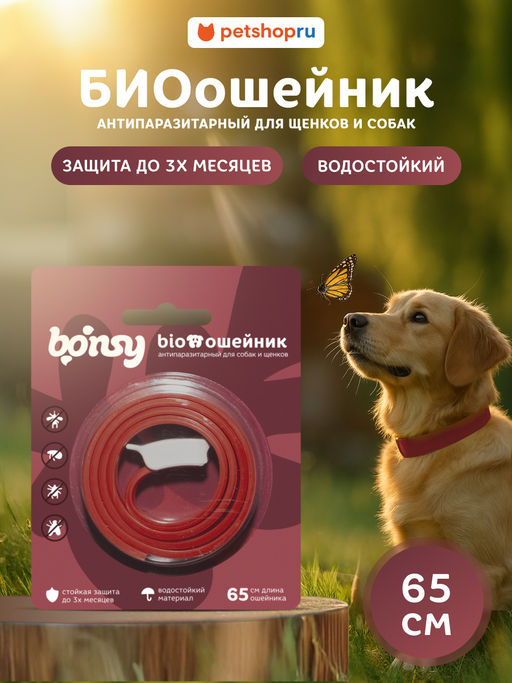 Антипаразитарный БИОошейник для щенков и собак, вишневый, 65см 36423