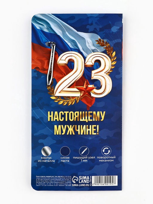 Ручка шариковая, на открытке, металл, 1 мм С 23 февраля - Artfox фото 5