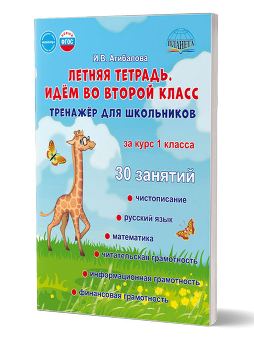 Летняя тетрадь. Идём во второй класс. Тренажёр для школьников