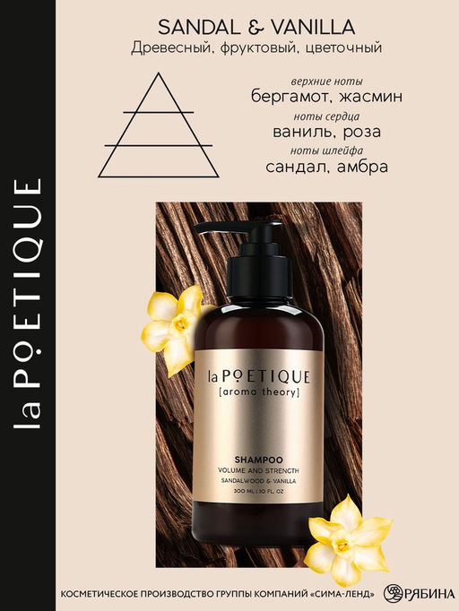 Шампунь для волос, объём и сила, 300 мл, аромат сандала и ванили, LA POETIQUE