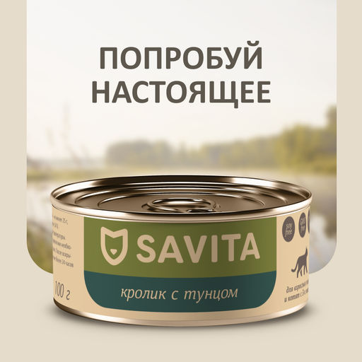 Корм консервированный полнорационный для кошек и котят. Кролик с тунцом. 20рр10