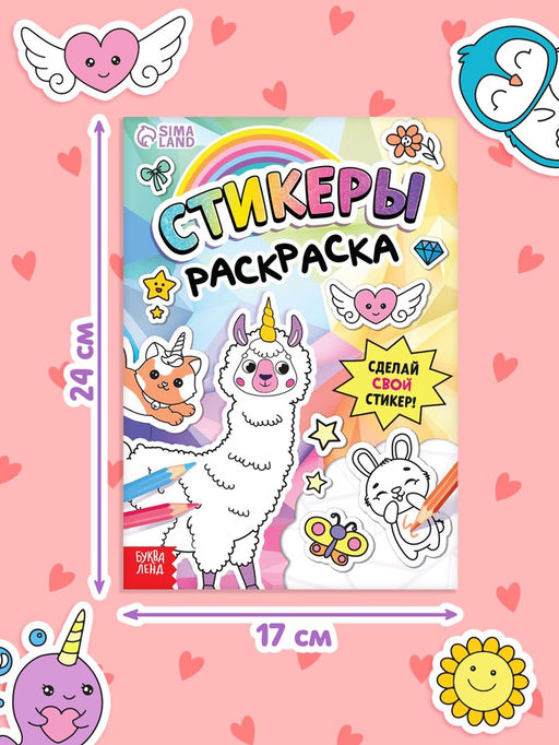 Книга «Стикеры раскраска. Сделай свой стикер!», 8 стр., более 80 наклеек