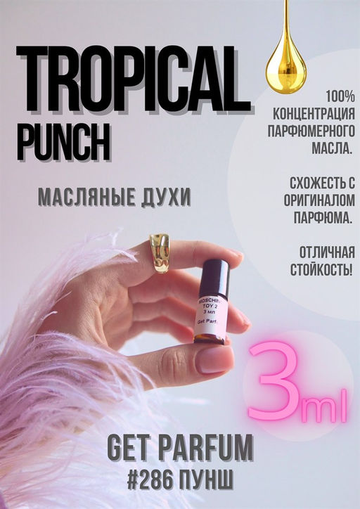 Масляные духи по мотивам аромата Tropical Punch / Escada - Get parfum фото 5