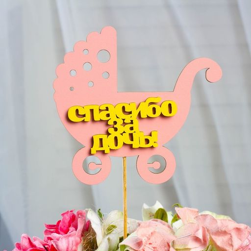 Цена за 10 шт. Топпер Спасибо за дочь, двухслойный, розовый-жёлтый, 12,512 см - Simaland фото 4