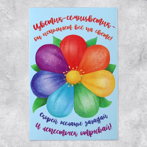 Цена за 2 шт. Открытка поздравительная «Цветик-семицветик», 13 х 19.5 см
