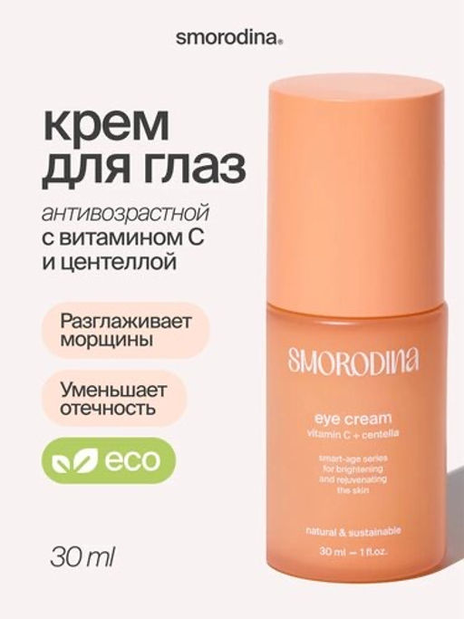 Антивозрастной крем для сияния кожи вокруг глаз с витамином С и экстрактом центеллы - Smorodina фото 2