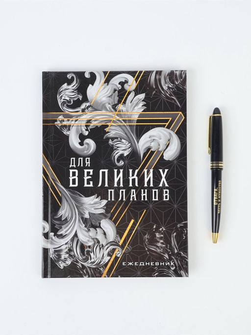 Подарочный набор Для великих планов, ежедневник А5, 80 л в твердой обложке и ручка - Artfox фото 3