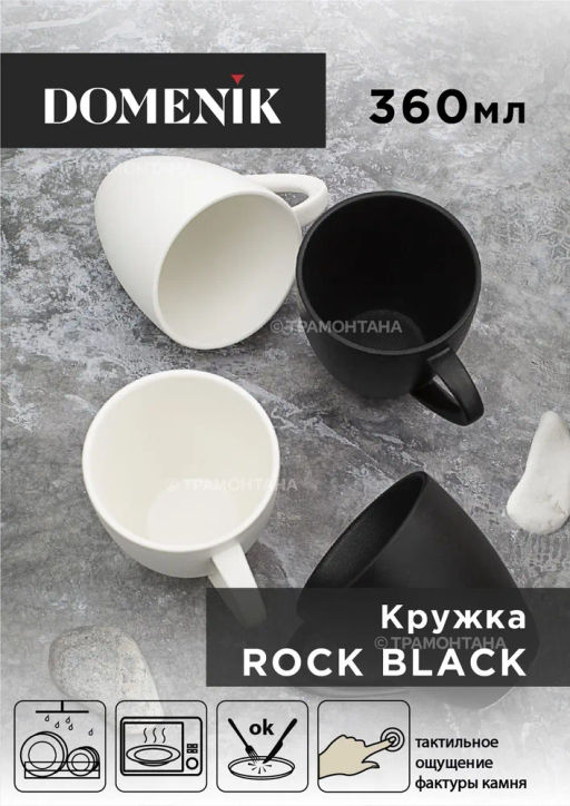Кружка ROCK BLACK 360мл - Domenik фото 3