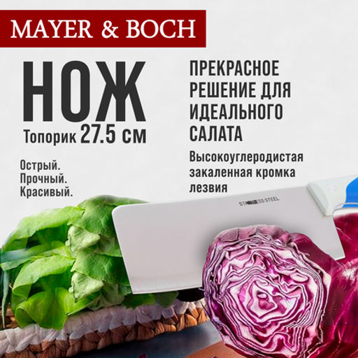 23437-1 Нож кухонный топорик нерж/ст/бакелит/силикон MB (х144) - Mayer&boch фото 5