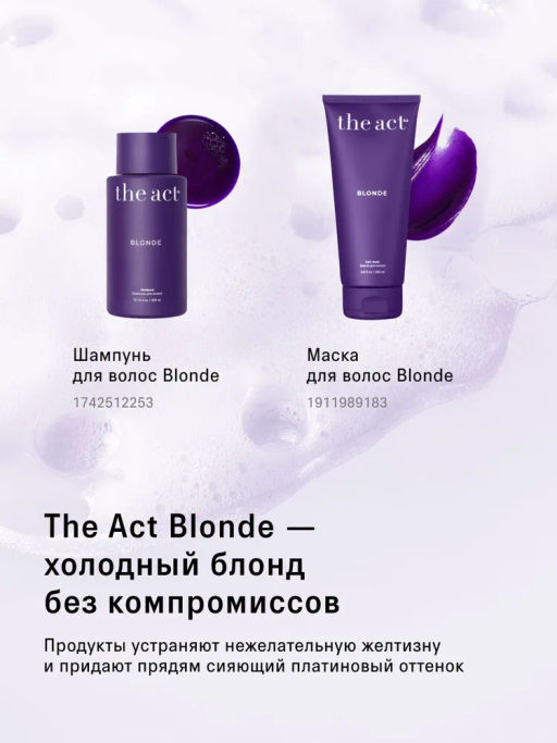 Маска для волос Blonde 200мл - The act фото 2