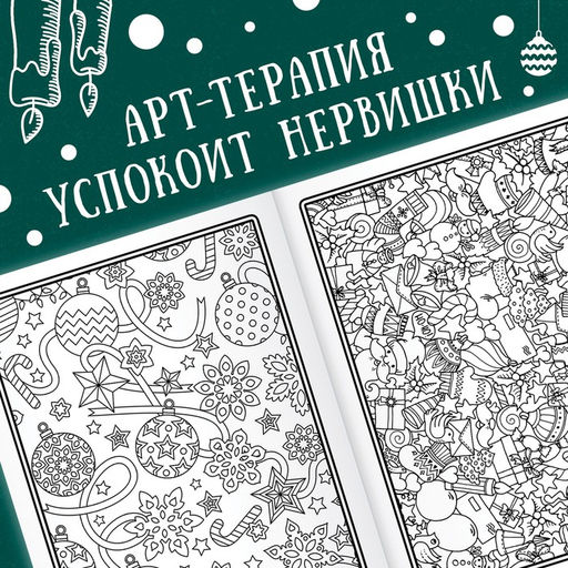 Раскраска новогодняя Арт терапия, 32 картинки, 20 ? 28, формат А4 - Буква-Ленд фото 3