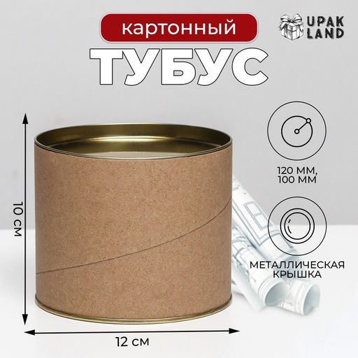 Тубус 120х100 мм (80 мм внутренняя высота), картон, металлическая крышка - UPAK LAND фото 4