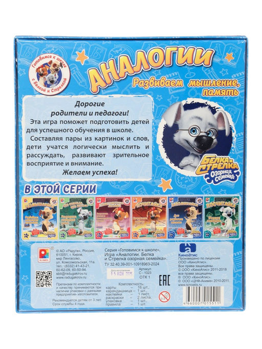 Настольная игра «Белка и Стрелка. Аналогии»
