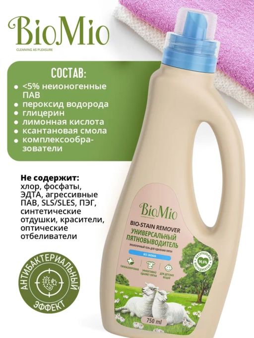 АКЦИЯ! BIO-STAIN REMOVER Эко. Универсальный пятновыводитель для стирки белья. Без запаха. 75 - Biomio фото 5
