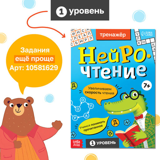 Тренажёр Нейрочтение. 2 часть, 64 стр., 9+ - Буква-ленд фото 8