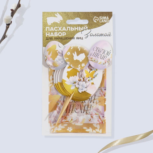 Цена за 2 шт. Набор для украшения яиц с карточками Золотой на пасху, 9 х 16 см