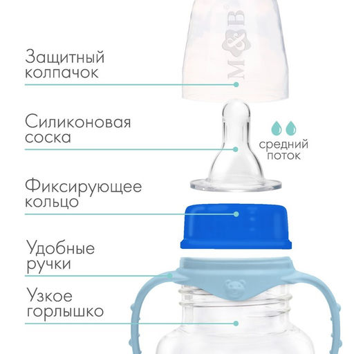 Бутылочка для кормления M&B, классическое горло, с ручками, от 3 мес., 250 мл., голубой МИКС
