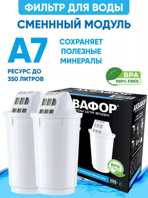 Сменный модуль Аквафор А7 (комплект из 2-х штук)  фото 3