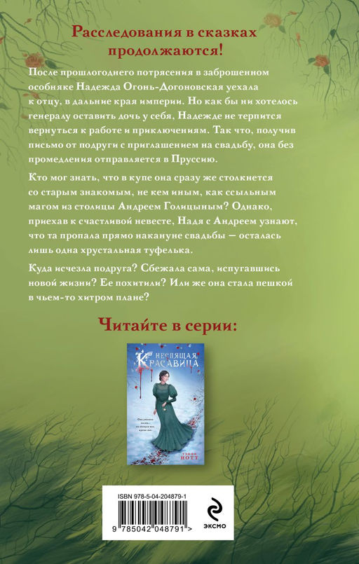 Комплект из 2-х книг. Неспящая красавица + Нехрустальная туфелька