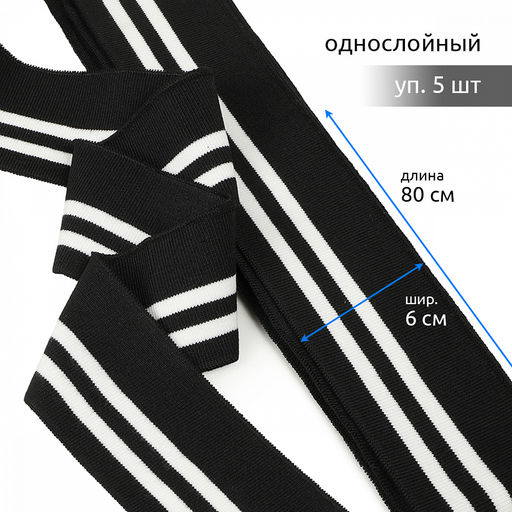 Подвяз манжет 6х80см трикотажный 520г/м? черный в полоску арт.73004 уп.5шт