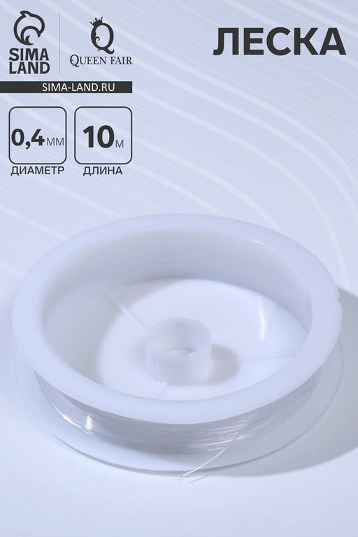 Цена за 3 шт. Леска d=0.4 мм, L=10 м, прозрачная