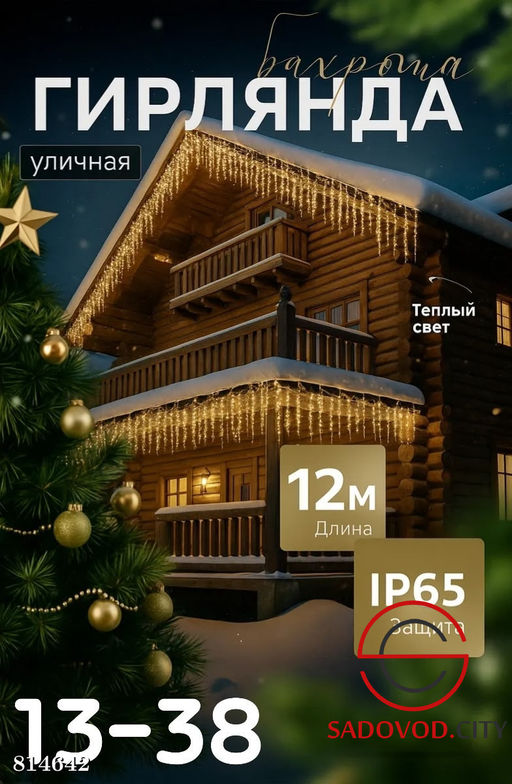 Гирлянда "Бахрома" 6 м.