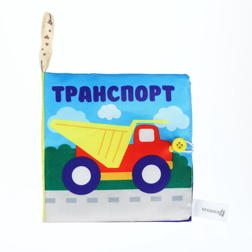 Книжка - шуршалка «Транспорт» 12×12 см, Крошка Я