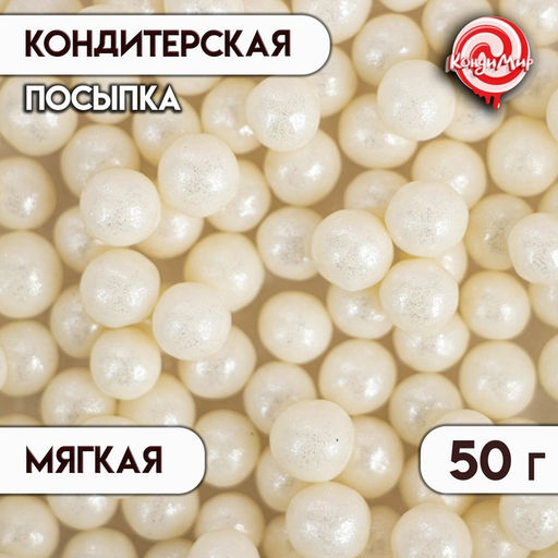Цена за 3 шт. Кондитерская посыпка с мягким центром Жемчуг серебро, 6-8 мм, 50 г