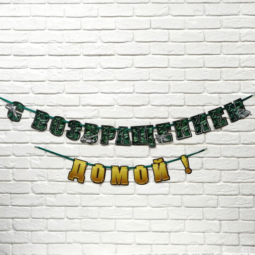 Гирлянда на ленте «С возвращением домой», 250 см