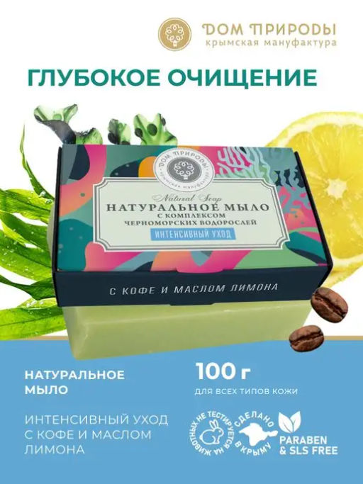 Мыло интенсивный уход с кофе и маслом лимона