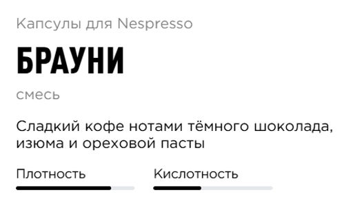 Капсулы Nespresso  Брауни 40 шт в упаковке - Tasty coffee фото 5