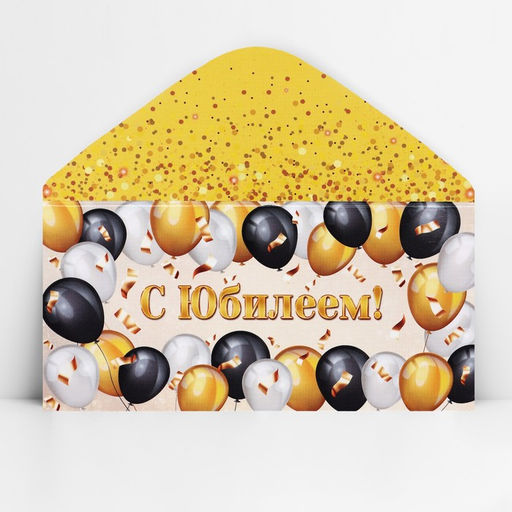 Цена за 10 шт. Конверт для денег «С юбилеем», 16.5×8 см
