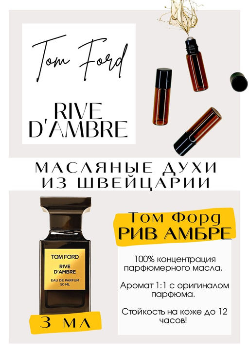 Масляные духи по мотивам аромата Rive D Ambrea / Tom Ford - Get parfum фото 3