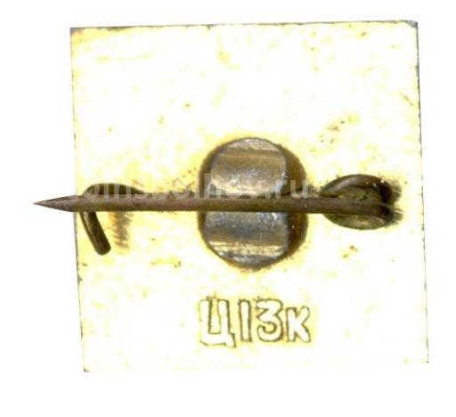 Значок Хатынь