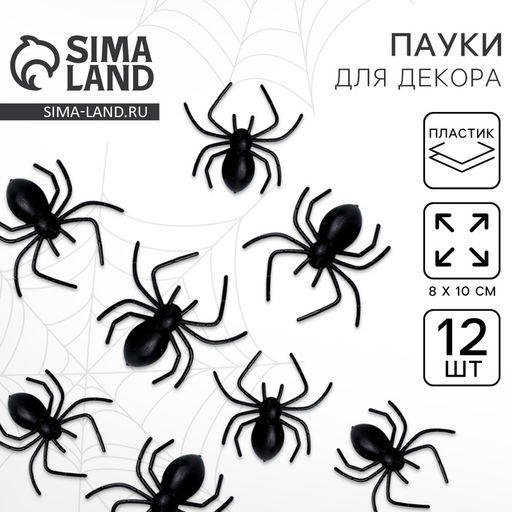 Цена за 2 шт. Паук прикол, набор 12