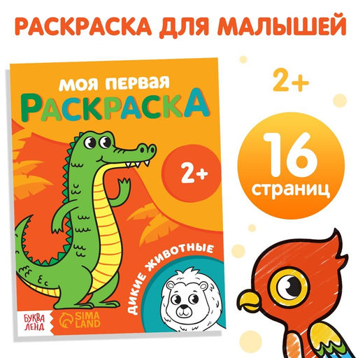 Раскраска Дикие животные 16 стр.