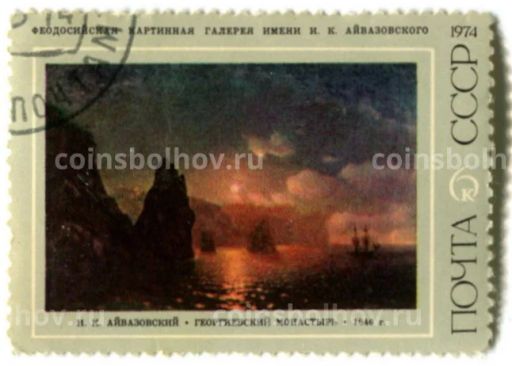 Марка И.К.Айвазовский Георгиевский монастырь 1846 год