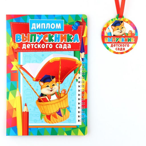 Диплом и медаль на выпускной детского сада «Котик», 13.7×20.8 см, 250 г/м²