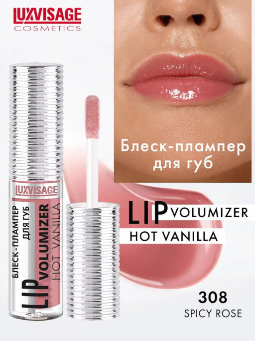 LUXVISAGE Блеск-плампер для губ "Lip Volumizer Hot Vanilla" т.308 (6)