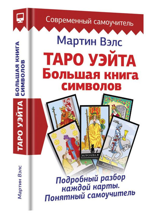Таро Уэйта. Большая книга символов. Подробный разбор каждой карты. Понятный самоучитель - Аст фото 2