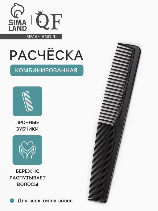 Цена за 3 шт. Расчёска комбинированная, 18×3 (±1) см, чёрная