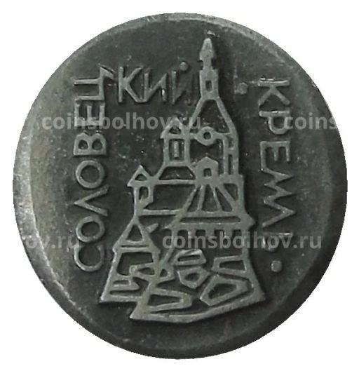 Значок Соловецкий Кремль