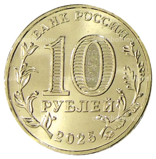 10 рублей 2025 года Города трудовой доблести  Уфа