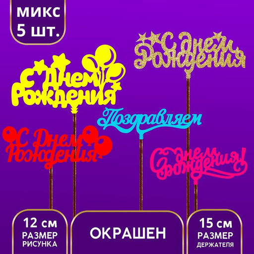 Цена за 5 шт. Топпер для торта «Для всех праздников», цветные, ассорти