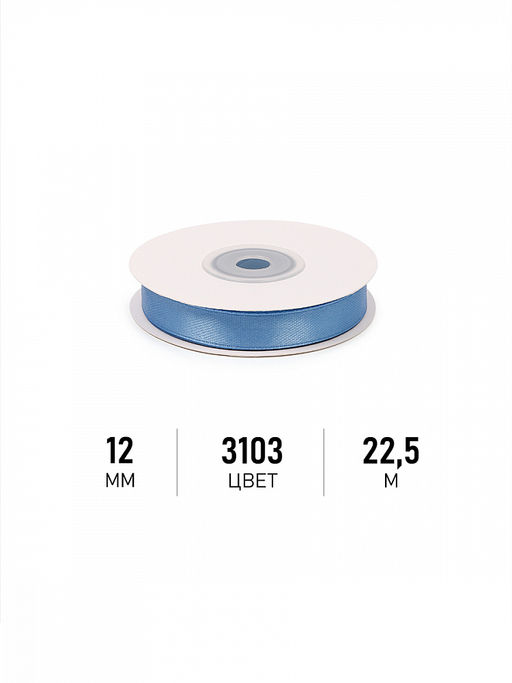 Лента атласная 12мм цв. 3103 ярк.голубой Magic4Hobby уп. 22,5м (1м) картон/пенопласт